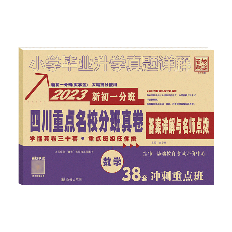 2026四川重点名校分班真卷数学2027新初一分班58套冲刺重点班小升初十大名校成都七中小学毕业升学考试试卷模拟真题详解七年级入学