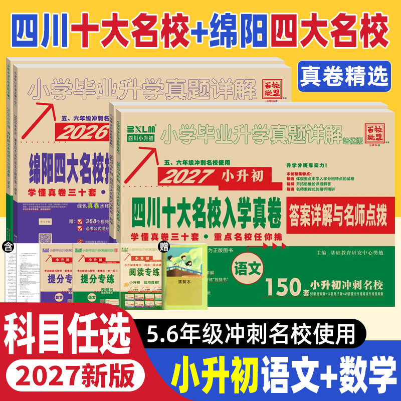 小升初真题卷2026四川十大名校入学真卷语文数学英语绵阳四大名校招生分班真卷初一成都市小学升学考试真题试卷六年级小升初总复习