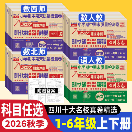 四川十大名校真卷1-6年级上下册