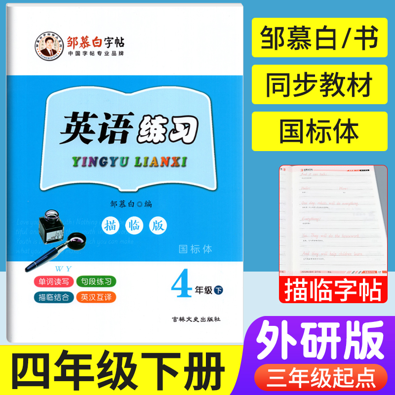 2023小学生四年级下册英语字帖外研版3起点WY邹慕白英语练习描临版国标体一手好字规范字硬笔书法英语课本同步写字训练临摹练字本-封面