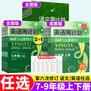 英语周计划阅读与完形填空七八上下册九年级全一册语文周计划成都专版 初一二三语文基础知识初中英语阅读理解与完形填空专项训练