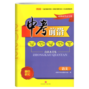 2026新版 中考前沿语文成都初升高真题卷初三九年级上下册中考语文真题试卷总复习 一诊二诊真卷名校自主招生卷天府前沿A卷B卷突破