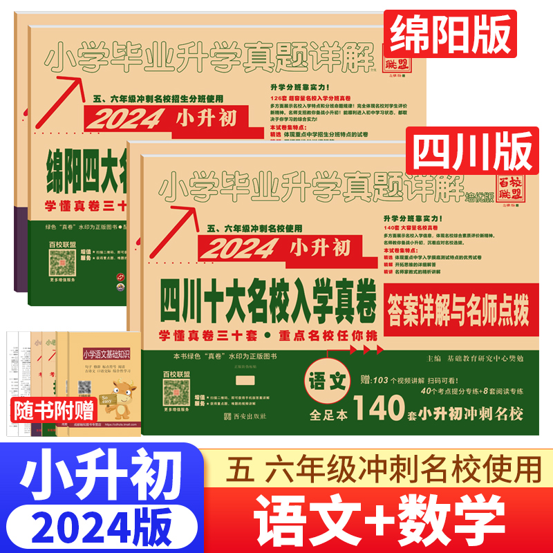小升初真卷2024四川十大名校入学真卷语文数学重点名校招生分班真卷初一 成都绵阳市小学升学考试历年真题试卷六年级小升初总复习使用感如何?