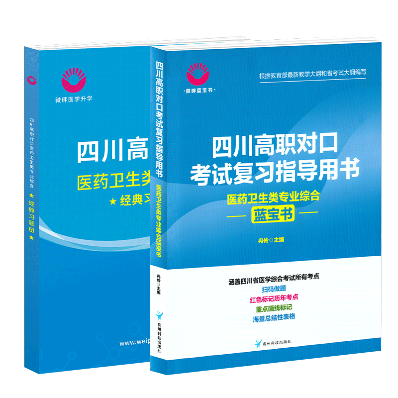 微畔医综蓝宝书 2026版四川省高职对口升学考试复习指导用书护理类医药卫生类专业医学综合教材真题题库高职单招升学考试复习资料