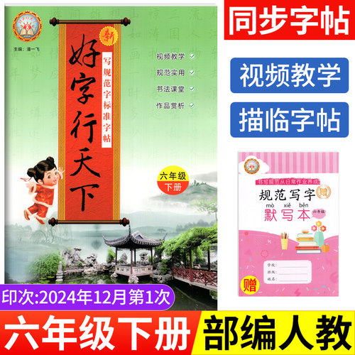 2025版好字行天下六年级下册语文字帖部编人教版第12册小学生一笔好字六年级下册语文同步练字帖听写默写本钢笔字帖硬笔书法课课练