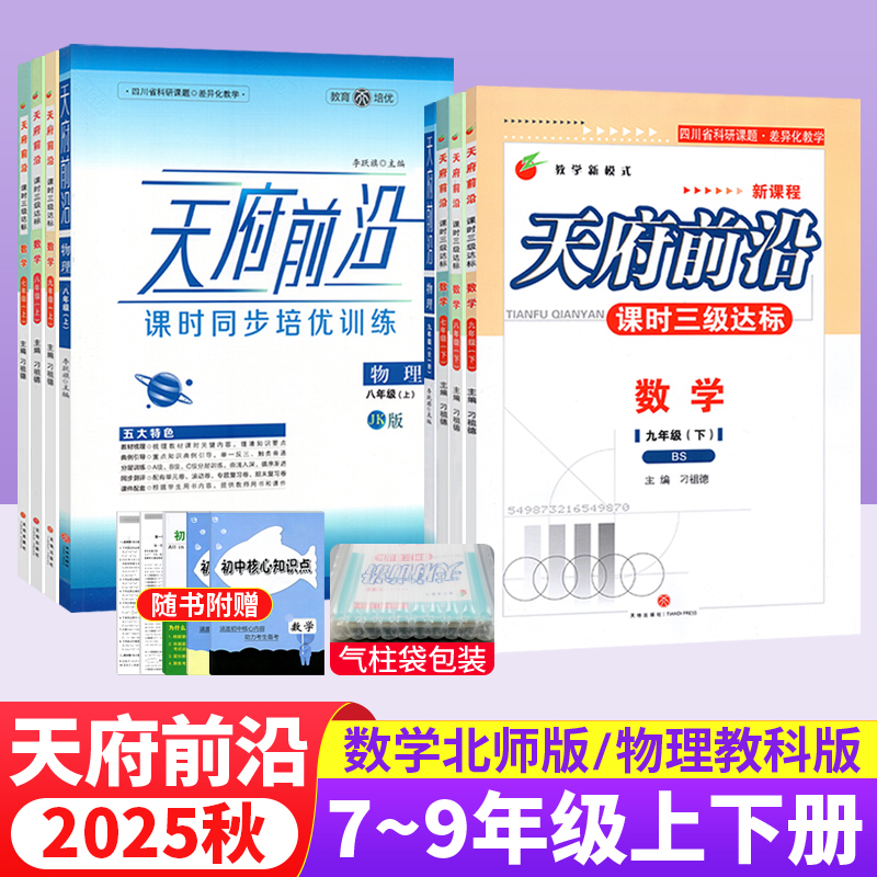 天府前沿七八九年级上下册数学