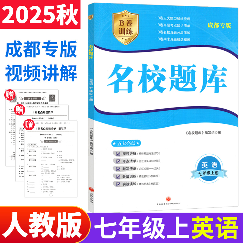 名校题库七年级上册英语人教版