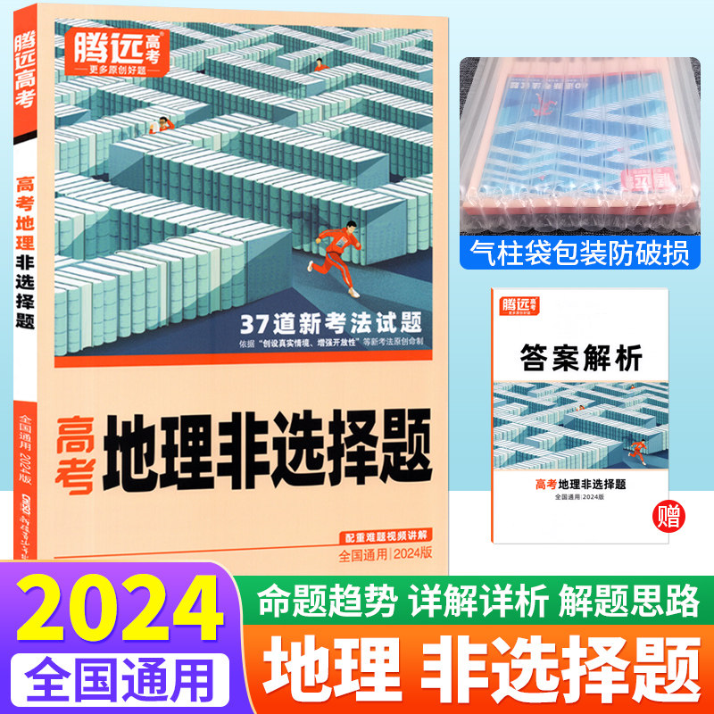 腾远高考地理非选择题专项训练题型小卷全国通用 腾远教育解题达人2024新版地理非选择题大题分题型强化训练习册 高中高三复习资料属于什么档次？