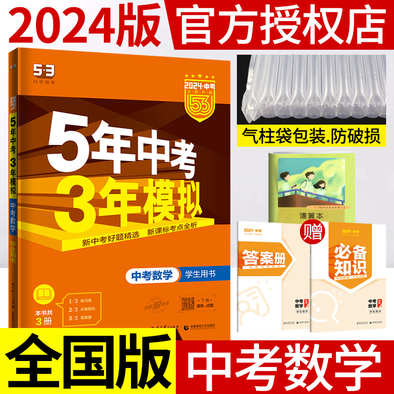 2024新版五年中考三年模拟中考总复习数学书考点专项突破训练曲一线5年中考3年模拟53中考数学历年真题全解析模拟试卷五三中考资料