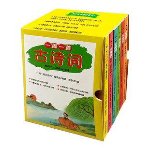 一周一首古诗词和孩子一起读古诗词注音版全六册 每周一诗小学生古诗词288首小学通用一二三四五六年级语文古诗词同步教材课外阅读