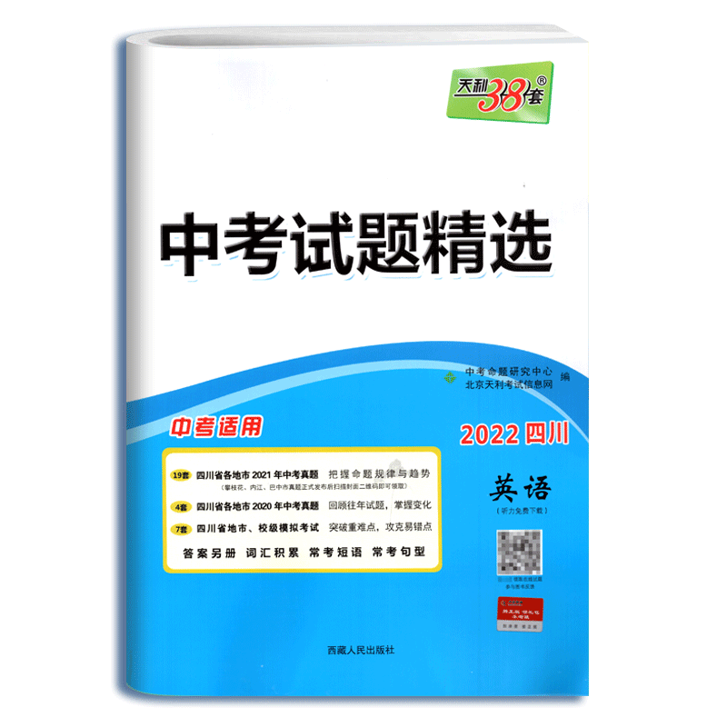 天利38套英语中考真题试卷四川版