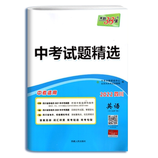 四川专版 2026天利38套英语中考试题精选 2025年四川省中考真题试卷汇编广元南充德阳宜宾绵阳成都市初升高统一考试中考英语真题卷