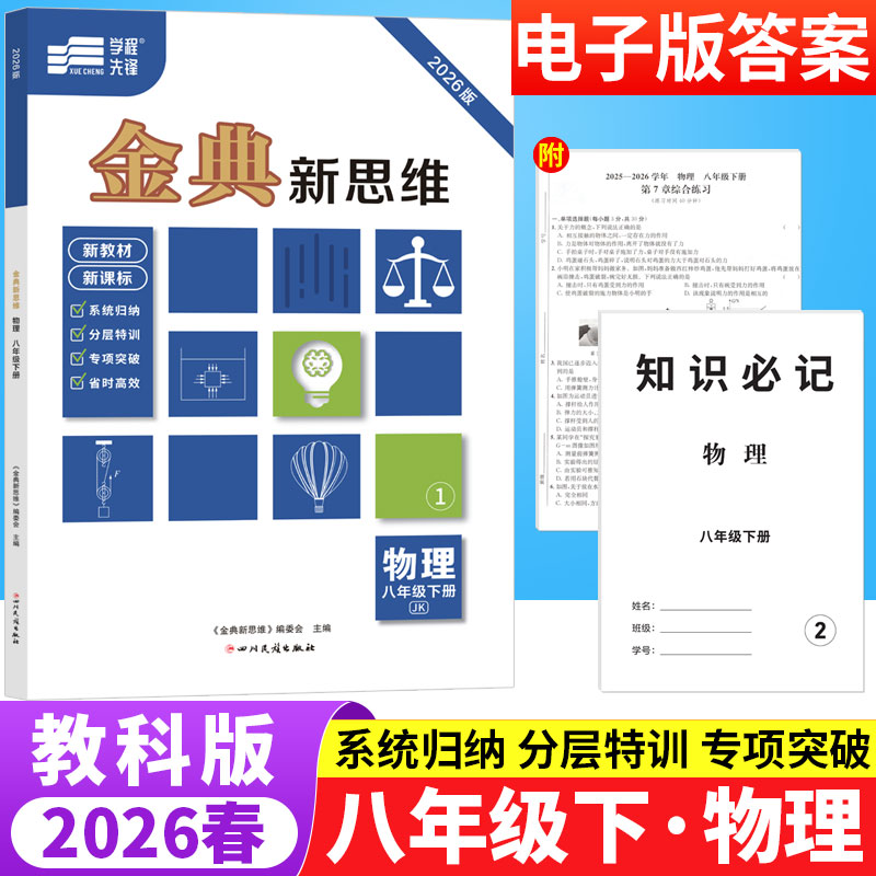 金典新思维八年级下册物理教科版JK 初中物理专题训练知识点分层突破专项训练习册8年级初二物理辅导资料期中期末综合测试卷练习题