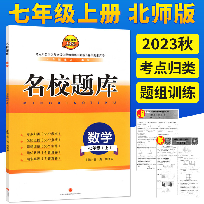 成都市名校题库七年级上册数学北师大版 月考期中专题复习期末名校初一7年级上册期中测试卷专题测试卷B卷培优卷期末考试测试卷子怎么样,好用不?