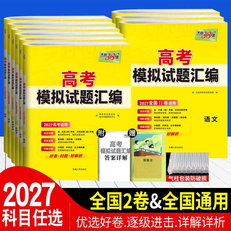 新高考 2027版天利38套高考模拟试题汇编数学英语语文物理化学生物政治历史地理全国卷 2026高考模拟卷高三总复习冲刺模拟预测试卷