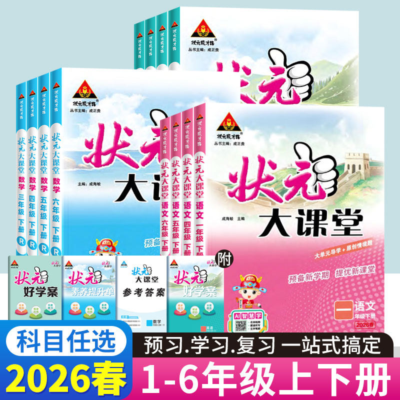 2026春状元大课堂人教版一二三四五六年级下册语文数学英语课堂笔记北师版小学课本同步训练学霸笔记随堂练习题册教材完全解读预习
