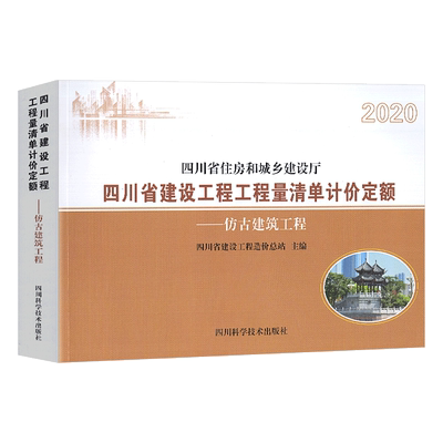 【2020新版】四川省建设工程工程量清单计价定额 仿古建筑工程（2021年4月执行版）四川省住房和城乡建设厅颁布 四川科学技术出版