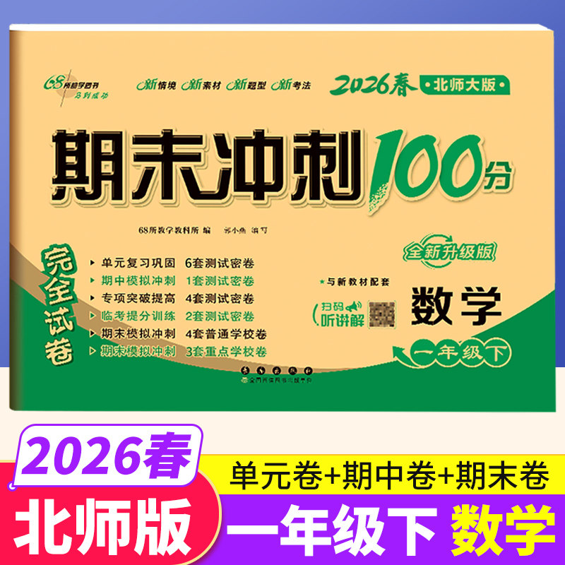期末冲刺100分一年级下册数学北师大版BS版完全试卷 小学生一年级下册数学试卷同步训练试卷测试卷单元达标卷期中期末考试模拟试卷