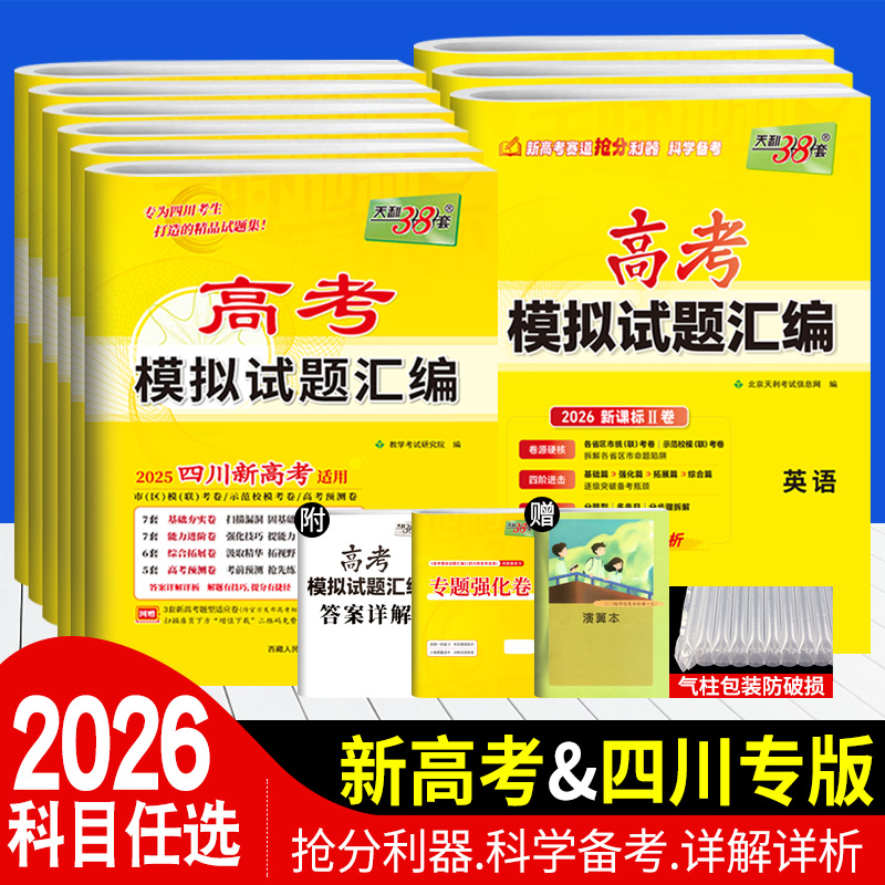 四川专版新高考2026版天利38套高考模拟试题汇编数学英语语文物理化学生物政治历史地理2025高考模拟卷高三总复习冲刺模拟预测试卷
