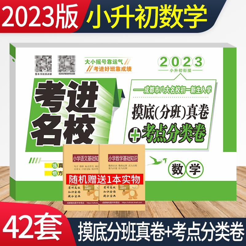 2023年考进名校数学成都市八大名校小升初入学分班摸底考试真卷考点分类卷四川重点中学小考总复习小升初数学真题分类试卷模拟试卷