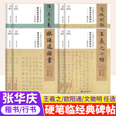 硬笔临经典碑帖 张华庆编怀仁集王羲之圣教序行书字帖/文徵明离骚经/欧阳通楷书字帖/王羲之小楷中国硬笔书法协会指定培训教材教程