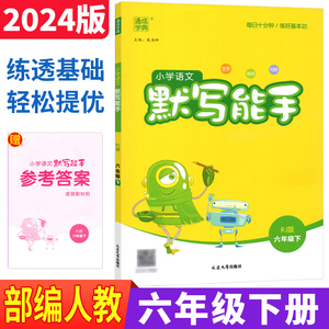 默写能手六年级下册语文部编人教版 2024小学语文默写能手六年级下册语文书试卷同步训练习与测试6年级生字新词句段默写本通成学典