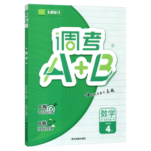 2025秋调考生专用云思路调考A+B数学四年级上册北师版 小学调考a十b四年级上专题分类集训练习册同步辅导书优等生题库A卷专项B试卷