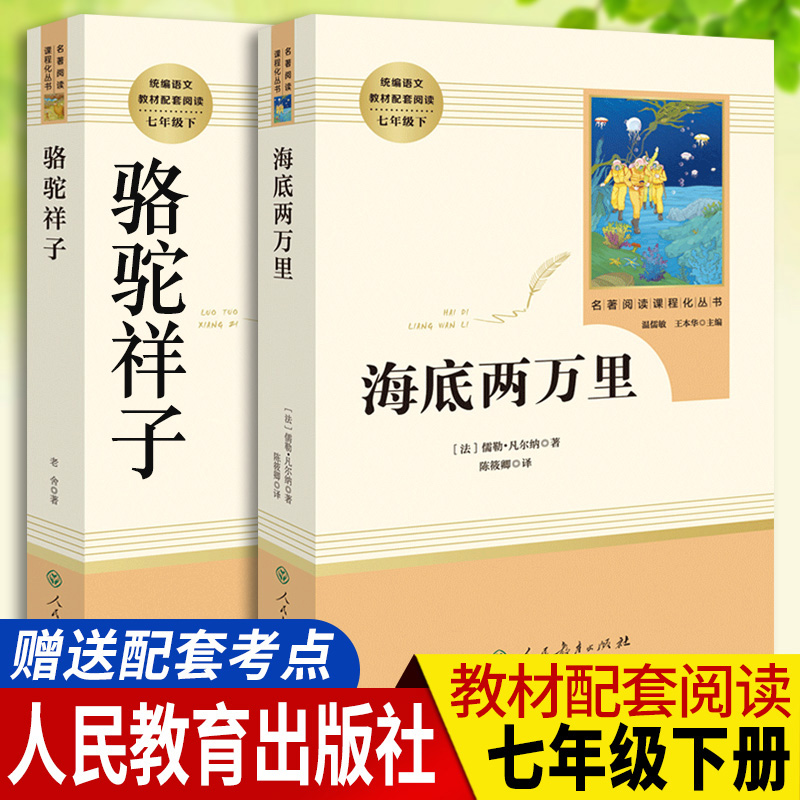 骆驼祥子海底两万里人民教育出版社原著正版老舍凡尔纳初中生课外阅读书籍七年级下册经典文学名著骆驼祥子人教版名著考点训练题册-封面