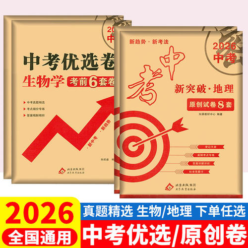生地会考2026中考优选卷考前6套卷初中生物地理会考真题卷分类专题训练新突破原创试卷 八年级初二地理生物会考复习资料模拟预测卷