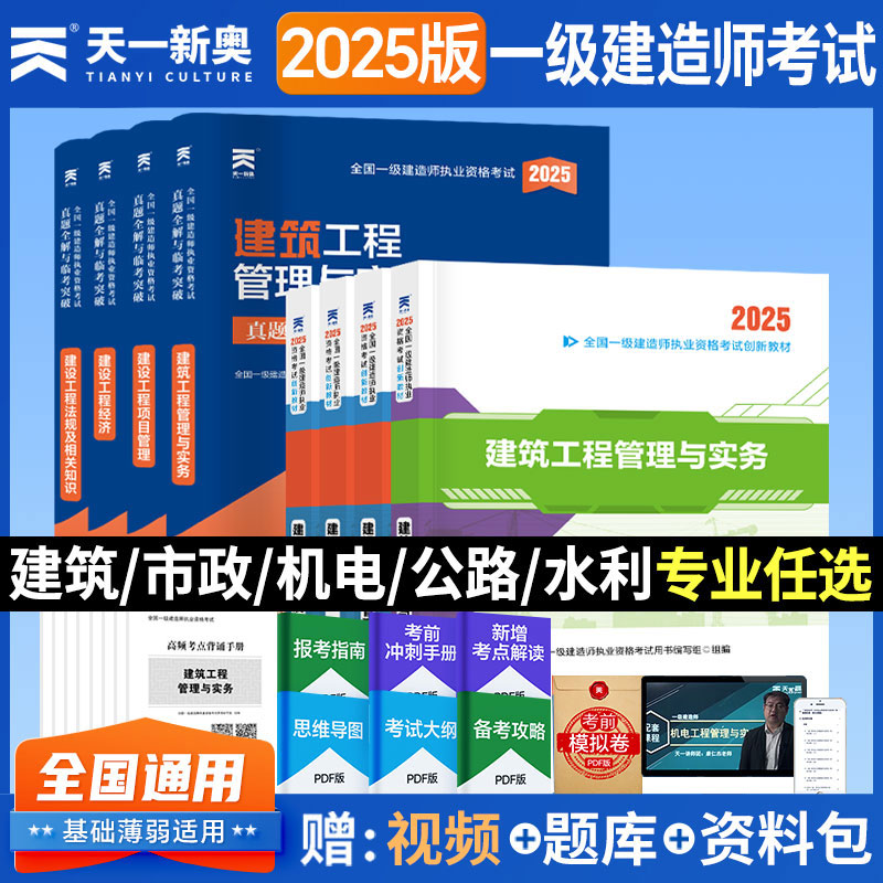 一建建筑2025年教材机电/水利水电/市政/公路 2024年一级建造师考试历年真题试卷题库建设工程项目管理实务考试资料书网课视频官方