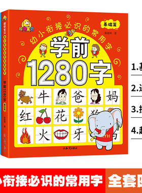 1280字幼儿识字启蒙教育看图识字组词造句笔顺儿童学前大王注拼音一年级学前班幼小衔接幼升小教材语文学习早教卡宝宝学汉字书籍