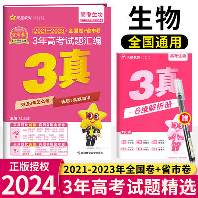 2024版3年真题汇编生物三年高考真题2021-2023近三年高考真题全国各省市高考真题汇编全国卷新高考天星教育金考卷特快专递生物试卷