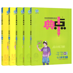 2026春典中点七年级上下册语文英语人教版外研版 荣德基典中点七年级数学下北师大版华师同步练习册题初一辅导资料单元检测卷7年级