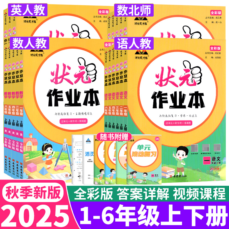状元作业本1-6年级语文英语数学