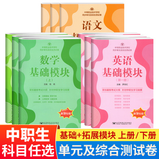 中職生對口升學語文數學英語拓展模塊基礎模塊上下冊同步單元 中等職業技術學校月考周考輔導資料同步練習冊模擬試卷 及綜合測試卷