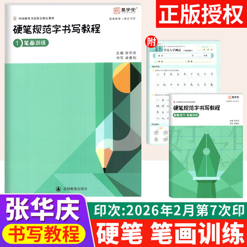 张华庆硬笔规范字书写教程笔画训练1 中国硬笔书法协会指定培训教材成人入门指导同步练习本铅笔钢笔练字本楷书规范汉字临摹字帖