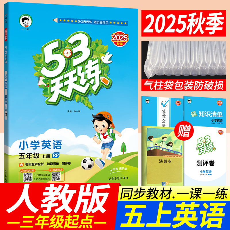 2025秋53天天练五年级上册英语人教版PEP版 小儿郎5.3五三天天练小学3三起点英语教材RP同步辅导书训练习册知识清单期末达标评测卷
