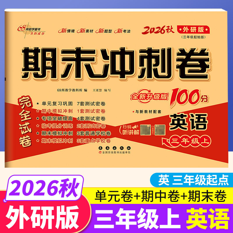 三起点外研版2026秋期末冲刺100分三年级上册英语WY教材同步练习题完全试卷68所名校名卷小学生3年级书课本单元达标期中期末模拟卷