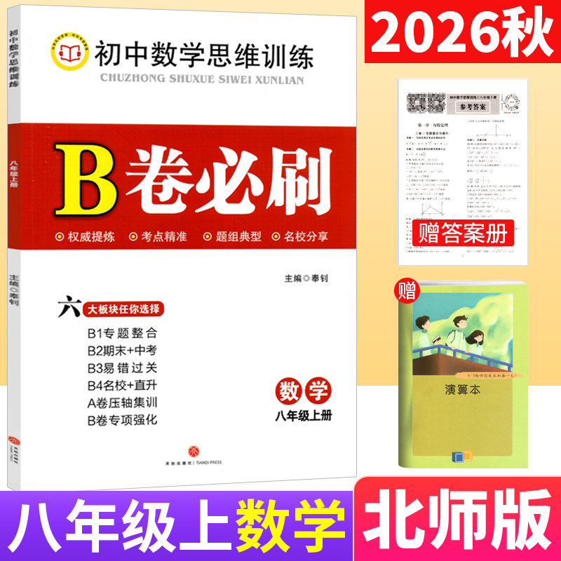 B卷必刷八年级上册数学北师版图片