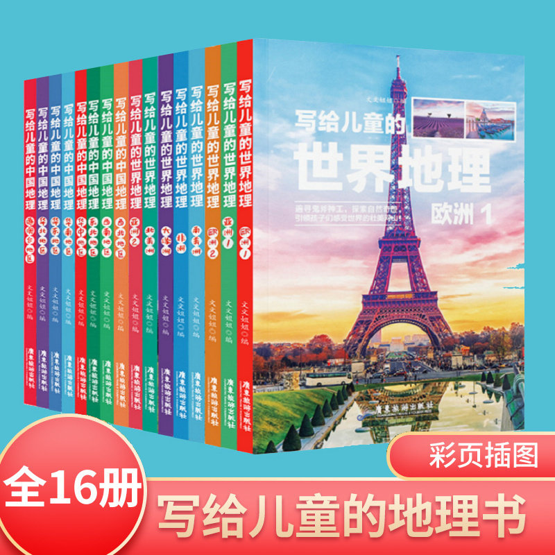 彩图版写给儿童的中国地理世界地理共16本 6-12岁中小学课外阅读书籍科普百科 小学生地理图册书画册绘本少儿百科全书青少年科普类