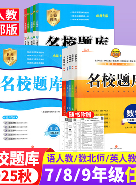 成都市名校题库七八九年级上下册数学北师大版月考期中专题复习期末测试卷真题卷 初一初二初三中考B卷必刷英语八下七上语文人教版