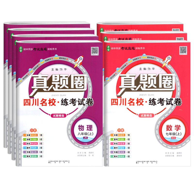 真题圈四川名校真卷七八年级