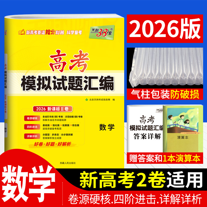 新高考二卷 2026版天利38套高考模拟试卷数学高考模拟试题汇编高中数学高三一轮复习资料高考名校卷巩固定位卷冲刺卷天利三十八套