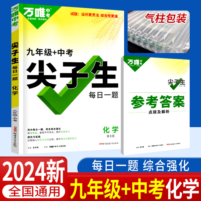 2024版万唯尖子生九年级+中考化学每日一题培优训练初中拔高题库万唯中考初三化学总复习辅导资料书重难点综合强化专项练习题册-封面