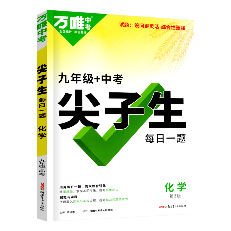 万唯中考尖子生九年级化学
