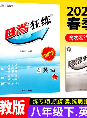 B卷狂练八年级下册英语人教版