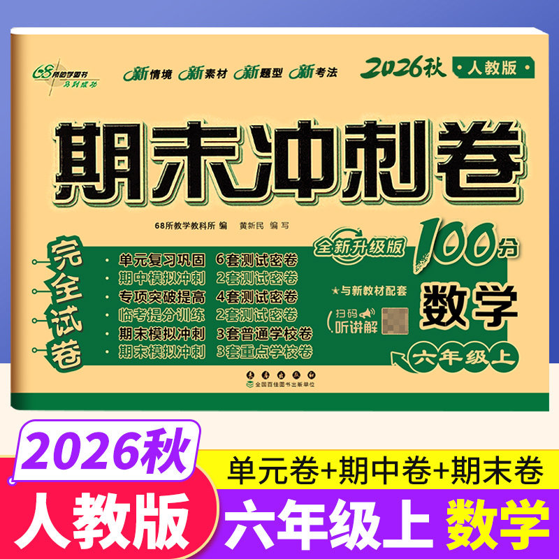 人教版 2026秋期末冲刺100分六年级上册数学RJ教材同步练习题完全试卷68所名校名卷 小学生6年级书课本单元达标期中期末模拟试卷子