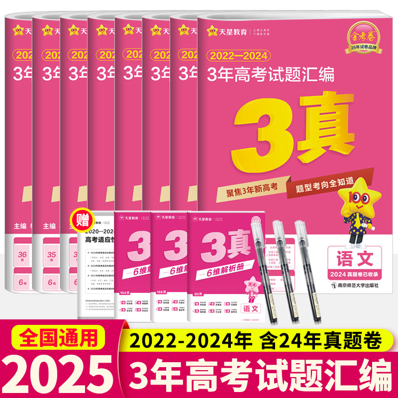 2025金考卷3年真题汇编详解语文英语数学物理化学生物政治历史地理新高考全国卷 近三年高考真题试卷2022-2024年天星教育金考卷3真