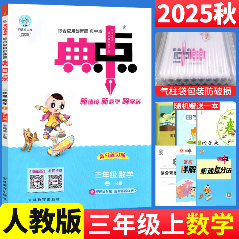 2025秋 典中点三年级上册数学人教版R版 荣德基小学典中点三年级上数学同步训练习册3年级单元达标测试卷综合应用创新题典点部编版