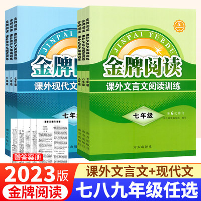 金牌阅读7-9年级文言文+现代文